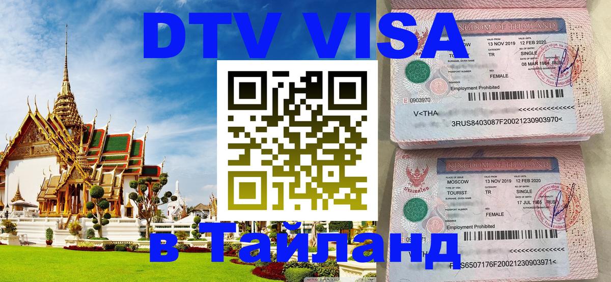 Долгосрочная виза DTV в Тайланд 