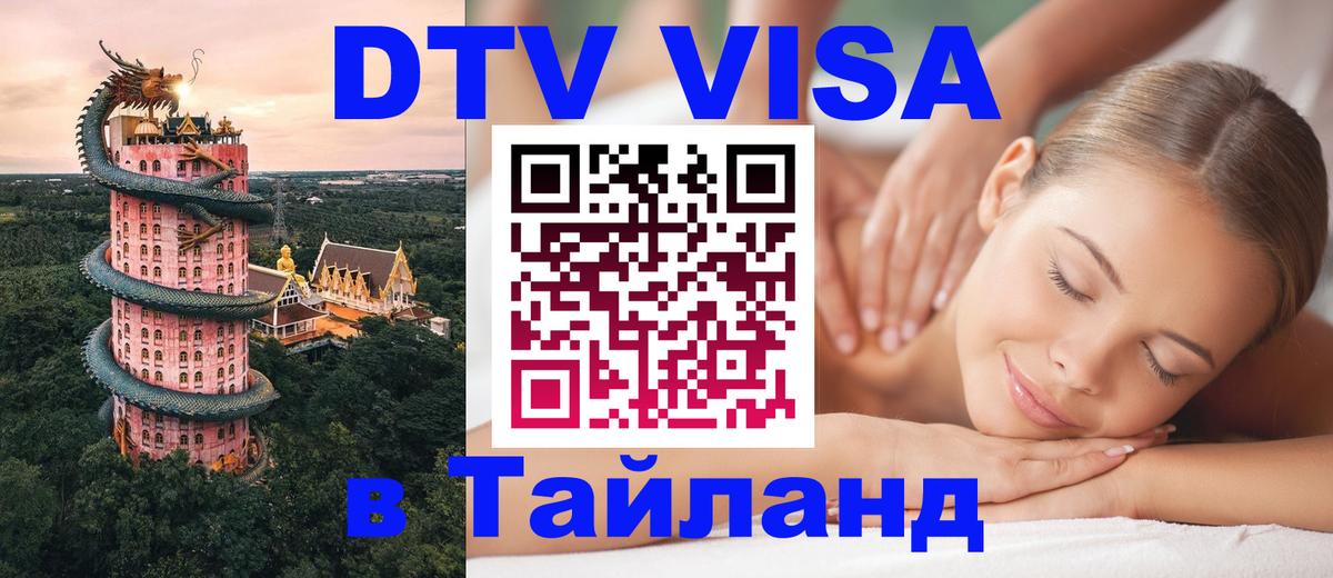 DTV Visa Thailand — прайс и условия, виза без дополнительных документов - Махачкала  20.11.2025 