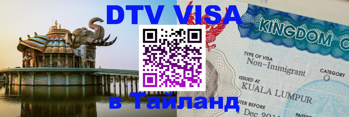 Долгосрочная виза DTV в Тайланд 